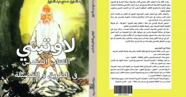 الصوفية الصينية فى كتاب "لاوتسى.. الكتاب المقدس" لـ عبدالعزيز حمدى