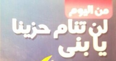 قرأت لك.. "من اليوم لن تنام حزينا يا بنى" كيف تتعامل مع أولادك؟