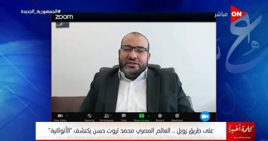 عالم مصرى: حركة الإلكترونات أساس الحياة و"فخور أنى أول حد هيصورها"