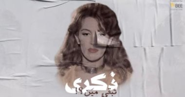 ذكرى الحاضرة الغائبة بصوتها المتفرد.. أغنيتان جديدتان رغم وفاتها