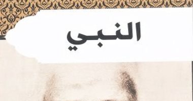 جبران خليل جبران.. لماذا حقق كتابه "النبى" كل هذا النجاح؟