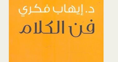 قرأت لك.. كتاب "فن الكلام" ما يجب أن يقال ومتى؟ 