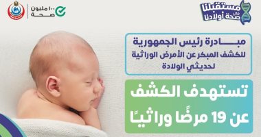 الصحة تعلن أسماء مراكز الكشف المبكر عن 19 مرضا وراثيا بين الأطفال 