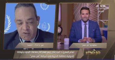 رئيس قسم أمان المفاعلات بوكالة الطاقة الذرية: "الضبعة" فخر لمصر.. وتنوع مصادر الطاقة أمر هام