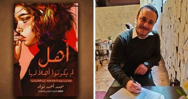 "أهل لم يكونوا أهلا لها" كتاب جديد لـ محمد أحمد فؤاد فى معرض الكتاب