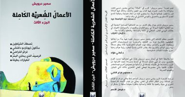 صدور الجزء الثالث والرابع من الأعمال الشعرية الكاملة لـ سمير درويش بمعرض الكتاب