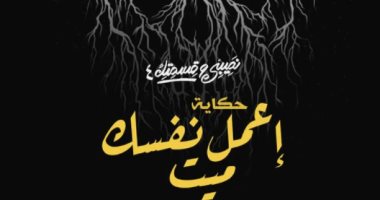 اليوم.. عرض حكاية "اعمل نفسك ميت" على قناة ON