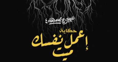 عرض حكاية "إعمل نفسك ميت" على قناة on بعد غدًا السبت