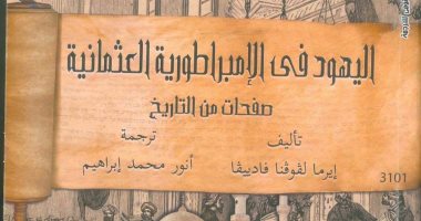" مثنوى" و"اليهود فى الامبراطورية العثمانية" الأكثر مبيعًا فى "القومى للترجمة"