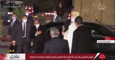 البابا تواضروس الثانى يستقبل الرئيس السيسى فور وصوله لكاتدرائية ميلاد المسيح