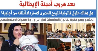 بعد هروب أمينة.. هل هناك حلول للزوج المصرى لاسترداد أبنائه من أجنبية؟..نقلا عن"برلمانى"