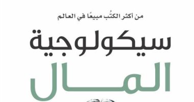 قرأت لك.. "سيكولوجية المال"  أن تصبح غنيا ليس مهما أن تكون ذكيا
