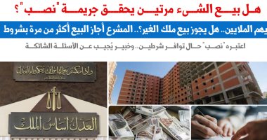 متى يصبح بيع الشيء مرتين جريمة "نصب"؟ تقرير لـ"برلمانى" يجيب