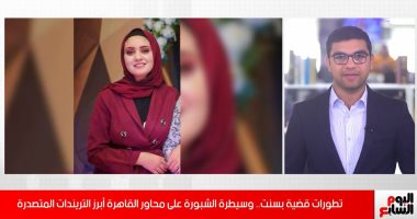 الطرق المغلقة بسبب الشبورة ومستجدات قضية بسنت ضحية الابتزاز الإلكترونى..فيديو