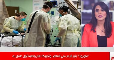 تفاصيل إصابة أول طفل في أمريكا بـ "فلورينا" ..فيديو