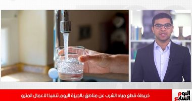 خريطة قطع مياه الشرب عن مناطق بالجيزة اليوم لأعمال مترو الأنفاق.."فيديو"