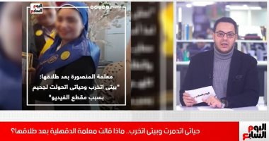 أهلها قاطعوها واتطلقت..معلمة المنصورة تبعث رسائل نارية لمن تحدثوا عنها (فيديو)