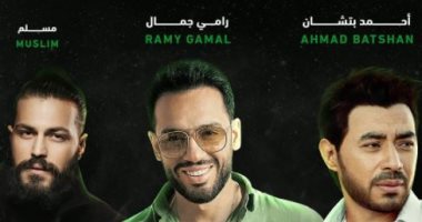 رامى جمال وأحمد بتشان ومسلم يحيون حفلا غنائيا فى الرياض 