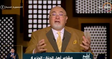 خالد الجندى: "المؤمنون لن يعايشوا أهوال يوم القيامة وهنكون شبعنا موت"