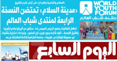 اليوم السابع: "مدينة السلام" تحتضن النسخة الرابعة لمنتدى شباب العالم