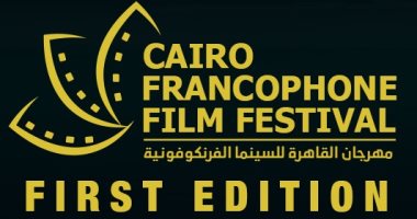 افتتاح مهرجان القاهرة للسينما الفرانكفونية بدار الأوبرا الاثنين