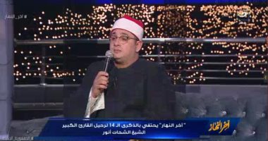 نجل القارئ الشحات أنور: كنت بعيط لما أبويا ميرضاش ياخدنى معاه محافل التلاوة