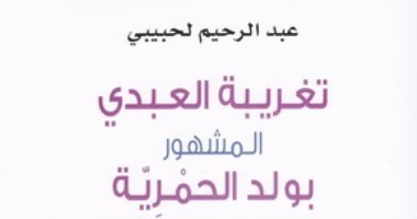 روايات الجوائز.. عبد الرحيم لحبيبى يحقق مخطوطة تراثية فى "تغريبة العبدى"