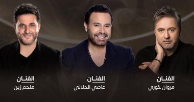 ليلة لبنانية فى السعودية.. عاصى الحلانى ومروان خورى وملحم زين يجتمعون 13 يناير