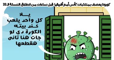 كورونا يهدد بطولة كأس الأمم الأفريقية فى كاريكاتير اليوم السابع