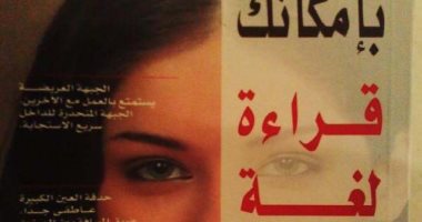 قرأت لك.. "بإمكانك قراءة لغة الوجوه" هل تكشف ملامحنا عن ثقتنا فى أنفسنا؟