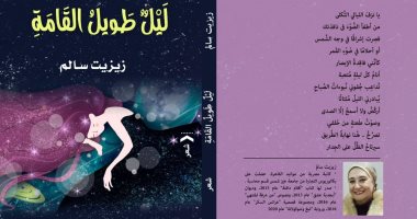 "ليل طويل القامة" ديوان جديد للكاتبة "زيزيت سالم" في معرض الكتاب 2022