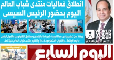 اليوم السابع: انطلاق فعاليات منتدى شباب العالم اليوم بحضور الرئيس السيسى