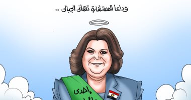 وداعا تهانى الجبالى..  فى كاريكاتير "اليوم السابع"