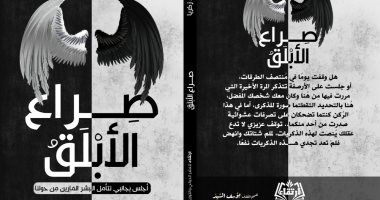 "صِراع الأبلق" كتاب جديد لـ صفاء زكريا فى معرض الكتاب