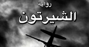 صدر حديثا.. رواية "الشيرتون" لـ بهاء الشاهد عن شخص يفقد الذاكرة