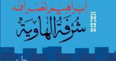 روايات الجوائز.. إبراهيم نصر الله يصف واقع ما قبل الثورات فى "شرفة الهاوية"