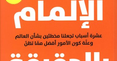 قرأت لك.. "الإلمام بالحقيقة" 10 أسباب تجعلنا مخطئين بشأن العالم