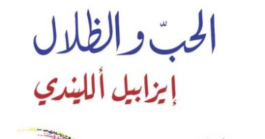 صدور الطبعة العربية من رواية "الحب والظلال" لإيزابيل الليندى