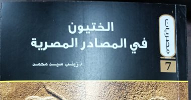 "الختيون فى المصادر المصرية" كتاب جديد عن سلسلة مصريات بهيئة الكتاب