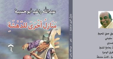منتدى المستقبل يناقش ديوان منازل أخرى للدهشة لعبد الله راغب.. غدا