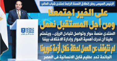 اليوم السابع.. منتدى شباب العالم: "على الخير اجتمعنا ومن أجل المستقبل نعمل"
