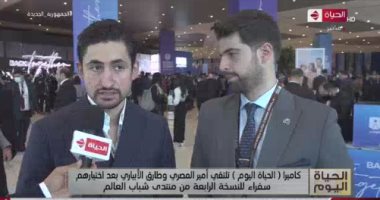 أمير المصرى: كلى فخر بما يحدث الآن فى منتدى شباب العالم