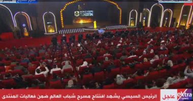 بدء فعاليات مسرح منتدى شباب العالم بحضور الرئيس السيسى