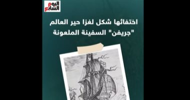 بعد 343 عاما على اختفائها.. العثور على السفينة الملعونة "فيديو"