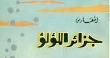 الإبداع الأول.. غازى القصيبى يصدر ديوان "أشعار من جزائر اللؤلؤ" عام 1960
