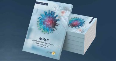 قرأت لك.. "الجائحة" الملامح الاقتصادية والتكنولوجية لعالم ما بعد كورونا