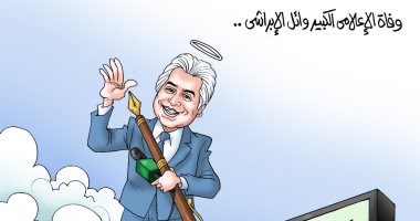 وفاة الإعلامى الكبير وائل الإبراشى.. فى كاريكاتير اليوم السابع