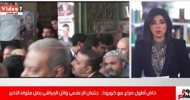 خاض أطول صراع مع كورونا.. وداعاً وائل الإبراشى (فيديو)