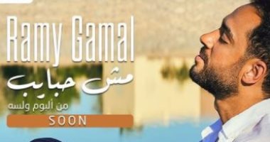 رامى جمال يروج لأغنيته الجديدة" مش حبايب" من ألبومه "ولسه"