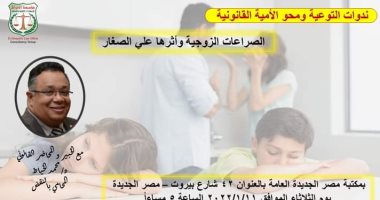 "الصراعات الزوجية وآثارها على الصغار" ندوة فى مكتبة مصر الجديدة غدًا الثلاثاء